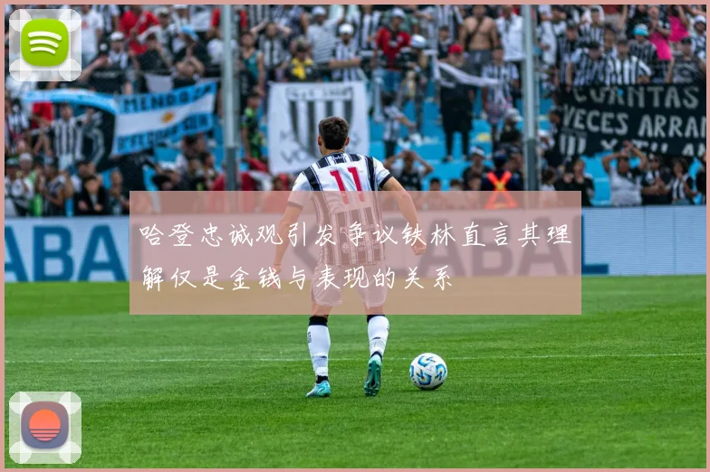 哈登忠诚观引发争议铁林直言其理解仅是金钱与表现的关系