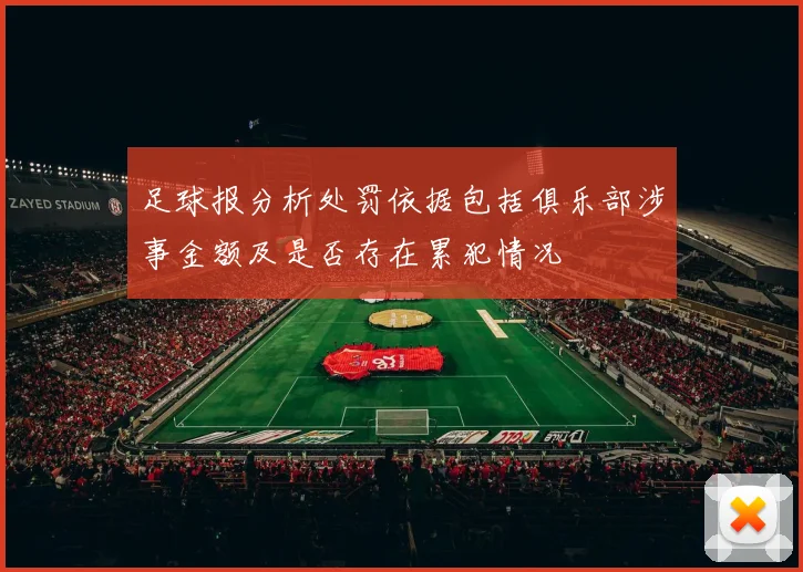 足球报分析处罚依据包括俱乐部涉事金额及是否存在累犯情况