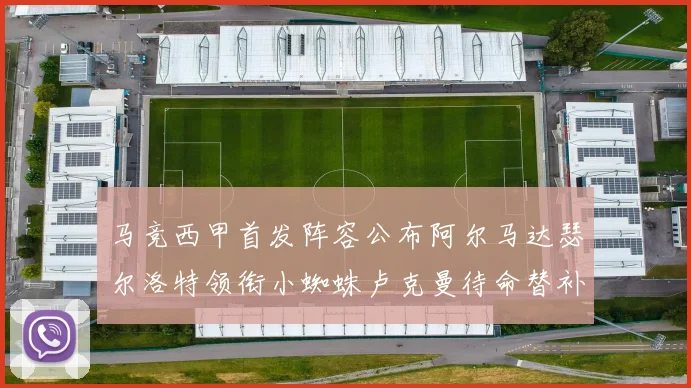 马竞西甲首发阵容公布阿尔马达瑟尔洛特领衔小蜘蛛卢克曼待命替补