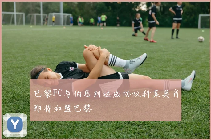 巴黎FC与伯恩利达成协议科莱奥肖即将加盟巴黎
