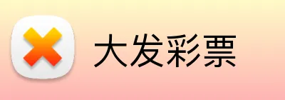 大发彩票 logo