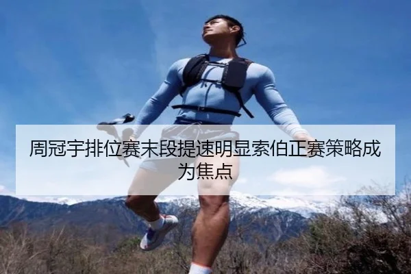 周冠宇排位赛末段提速明显索伯正赛策略成为焦点（dafabet）